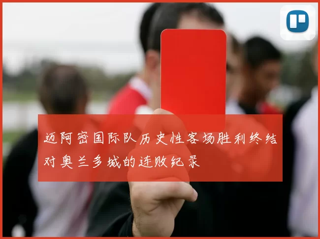 迈阿密国际队历史性客场胜利终结对奥兰多城的连败纪录