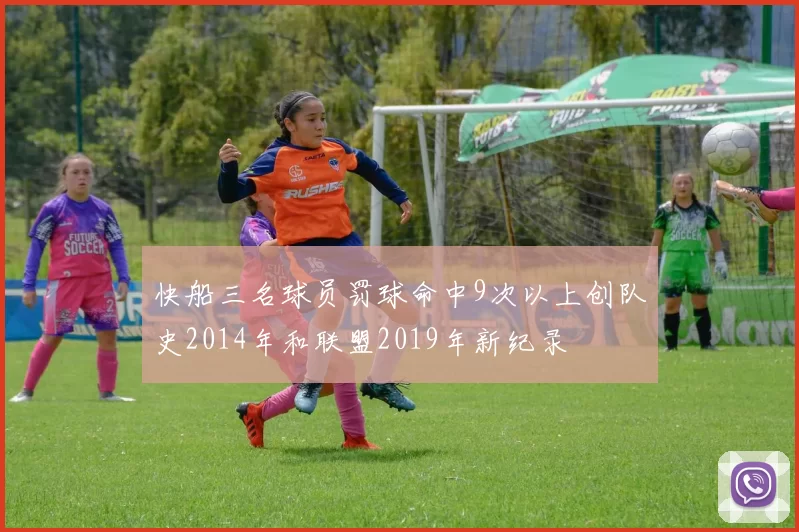 快船三名球员罚球命中9次以上创队史2014年和联盟2019年新纪录