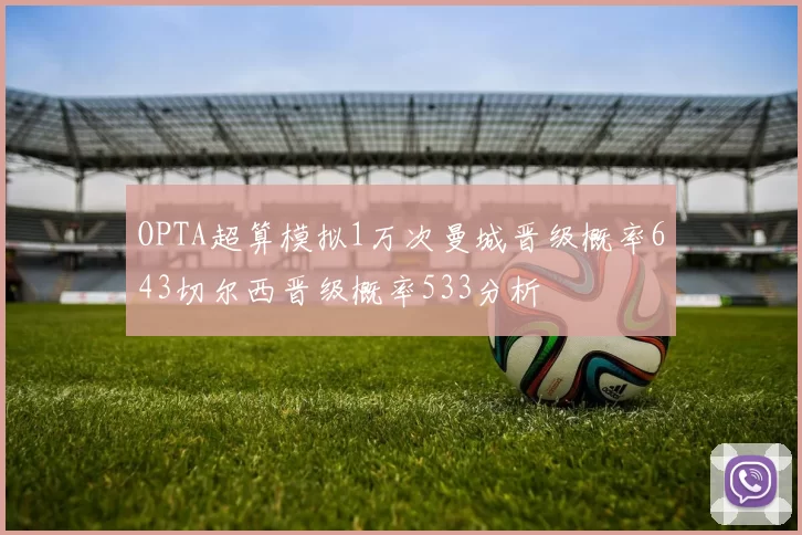 OPTA超算模拟1万次曼城晋级概率643切尔西晋级概率533分析