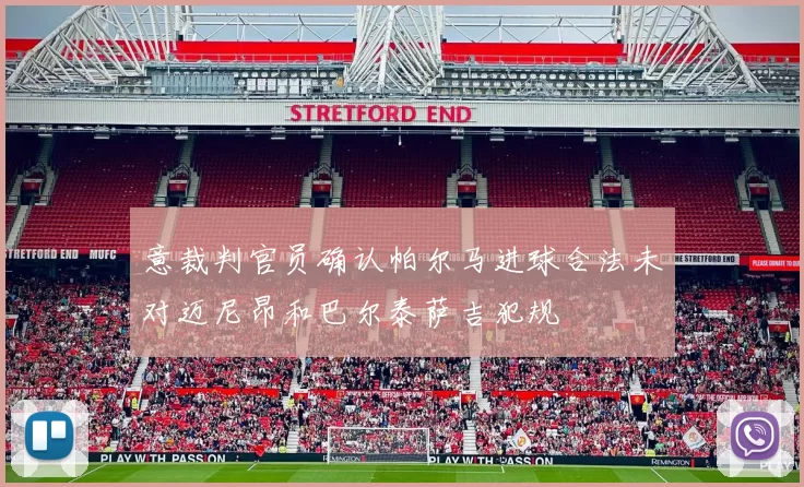 意裁判官员确认帕尔马进球合法未对迈尼昂和巴尔泰萨吉犯规