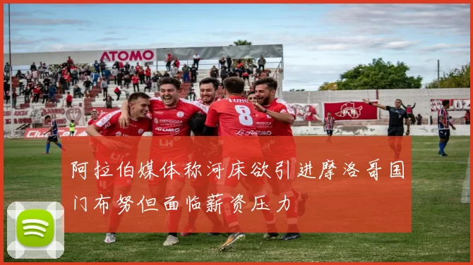 阿拉伯媒体称河床欲引进摩洛哥国门布努但面临薪资压力