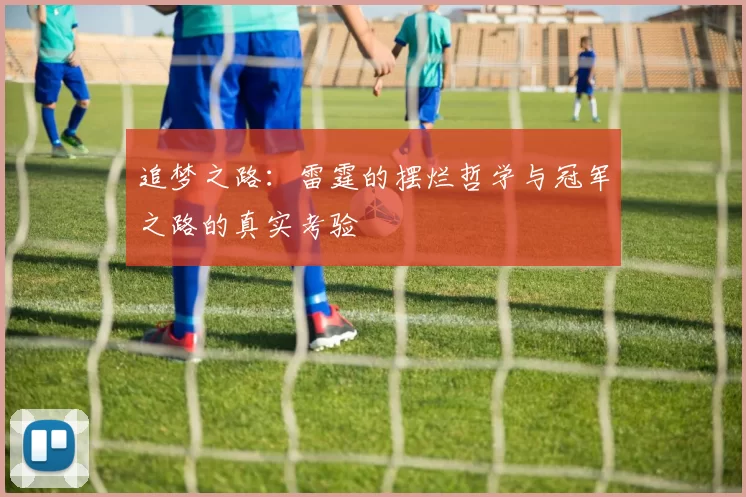 追梦之路：雷霆的摆烂哲学与冠军之路的真实考验