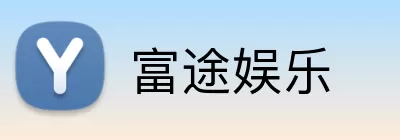 富途娱乐 Logo